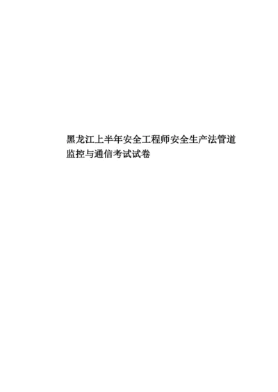 黑龙江上半年安全工程师安全生产法管道监控与通信考试试卷.docx