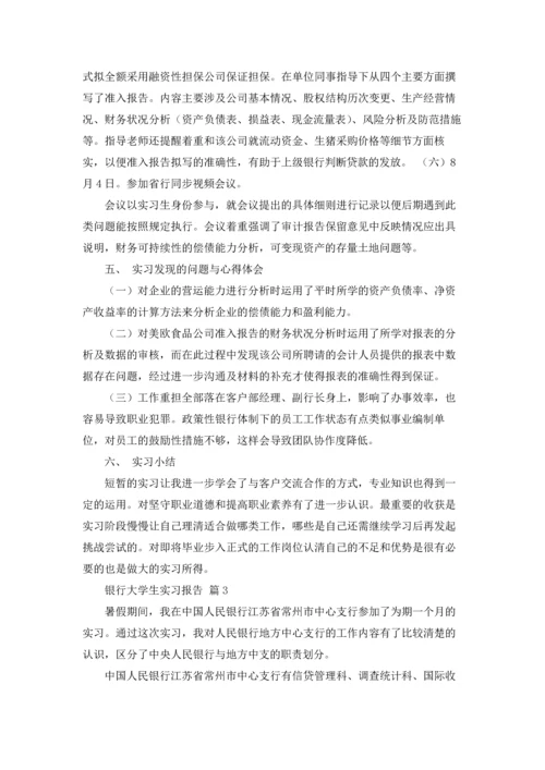 银行大学生实习报告4篇.docx
