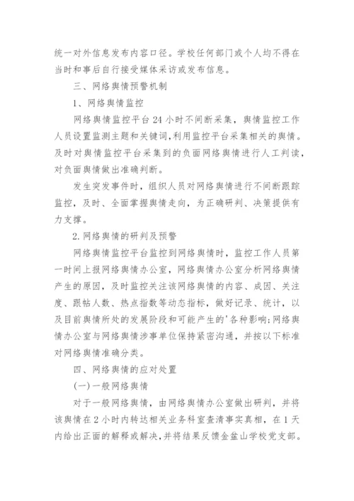 舆情应急处置预案完整版（精选10篇）.docx