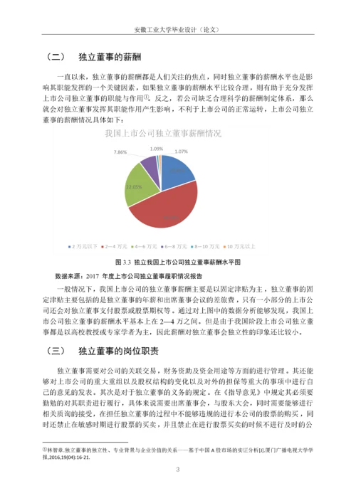 试析我国上市公司独立董事独立性存在的问题及对策.docx