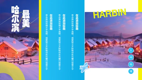哈尔滨城市文旅宣传通用PPT模板