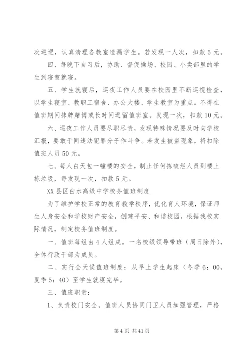 学校安全工作制度等.docx