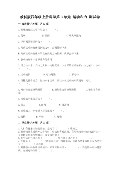 教科版四年级上册科学第3单元 运动和力 测试卷及一套答案.docx
