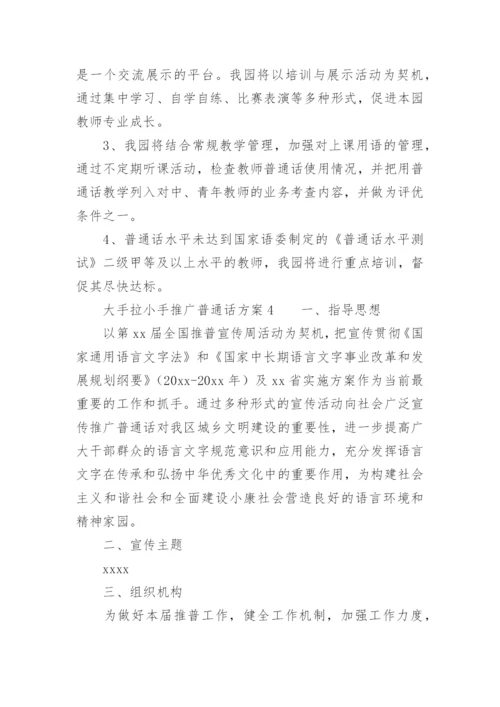 大手拉小手推广普通话方案.docx