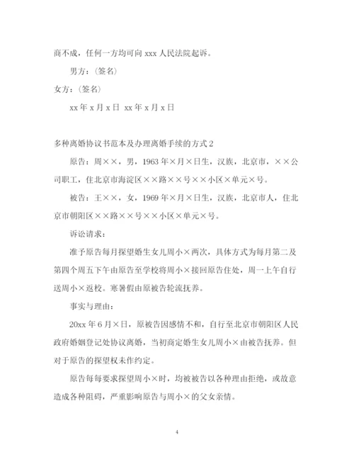 精编之多种离婚协议书及办理离婚手续的方式.docx