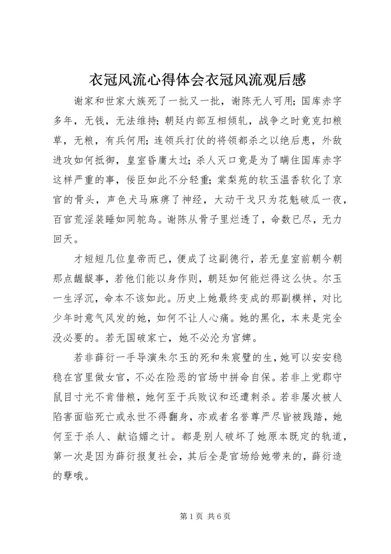 衣冠风流心得体会衣冠风流观后感.docx