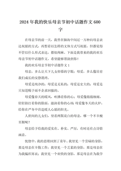 2024年我的快乐母亲节初中话题作文600字