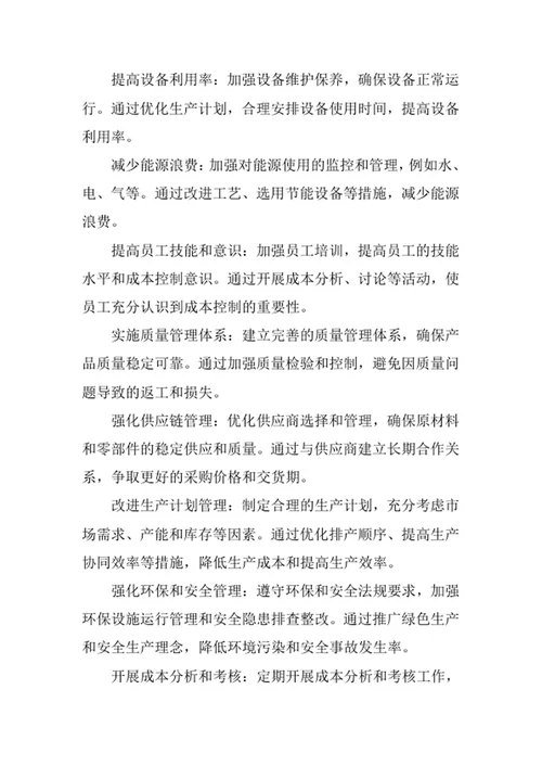 生产部成本控制方案