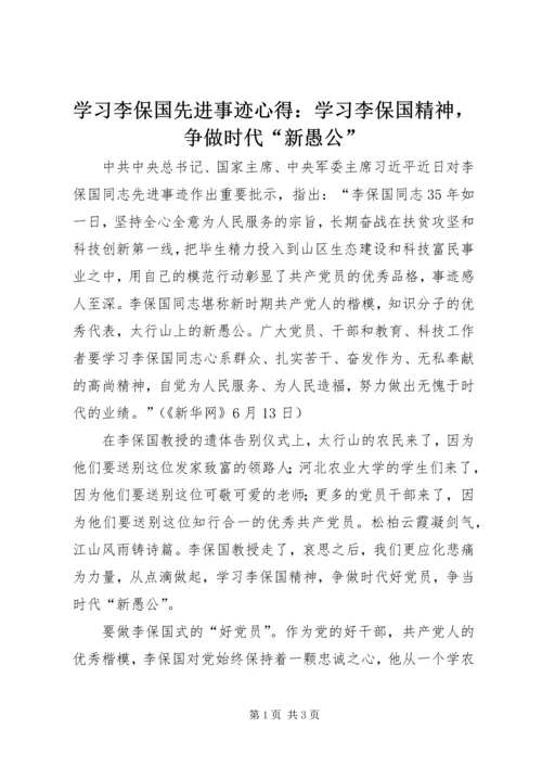 学习李保国先进事迹心得：学习李保国精神，争做时代“新愚公”.docx