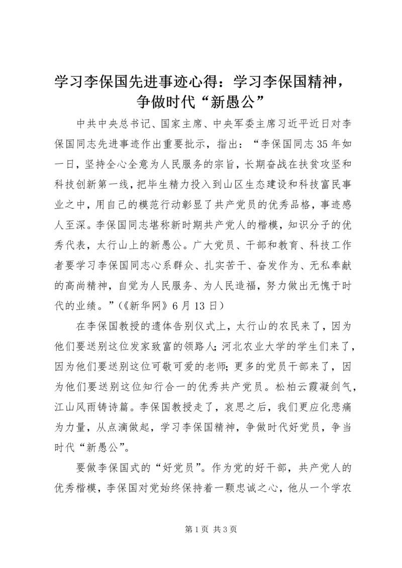 学习李保国先进事迹心得：学习李保国精神，争做时代“新愚公”.docx