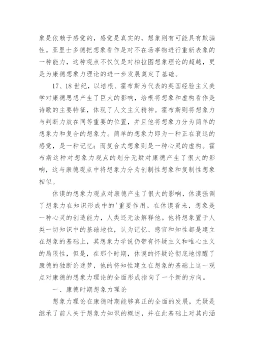 康德哲学中想象力理论初探论文.docx