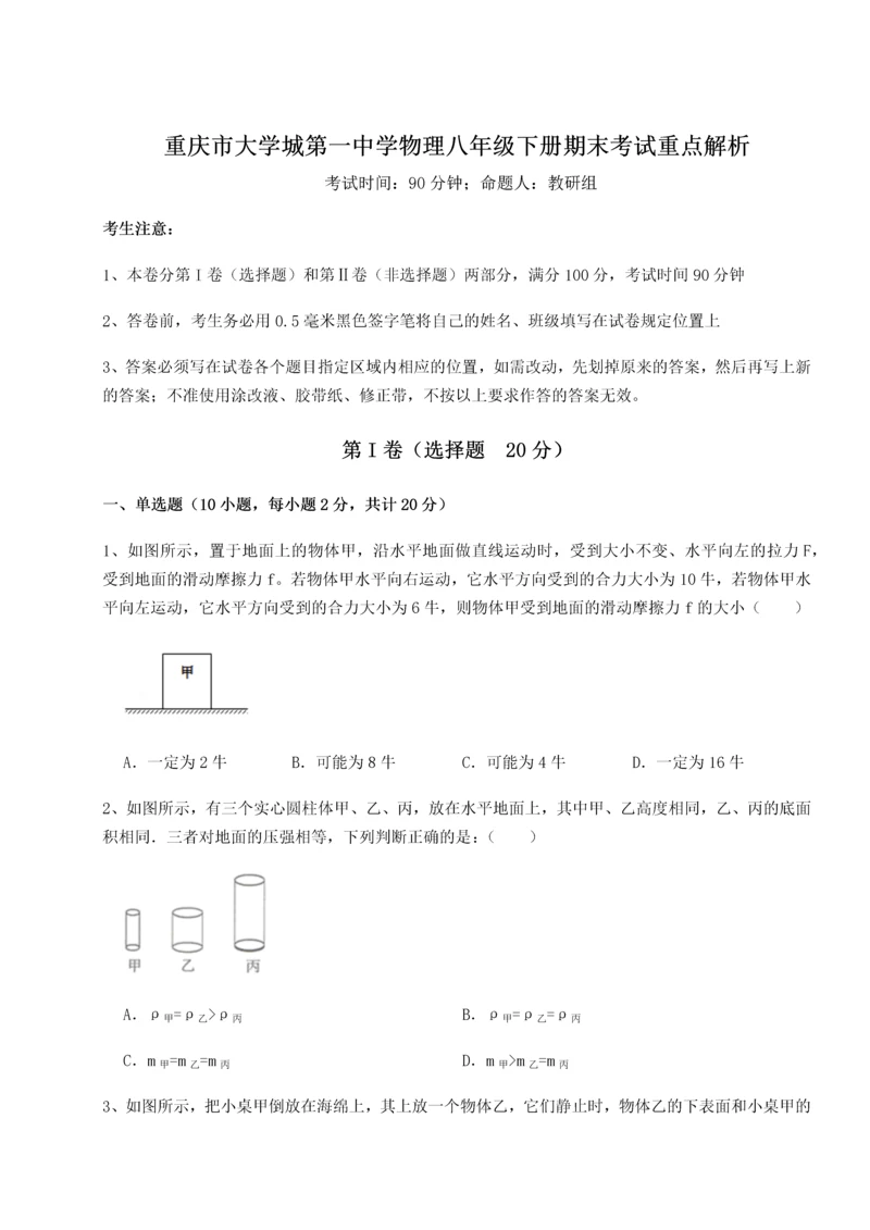 第二次月考滚动检测卷-重庆市大学城第一中学物理八年级下册期末考试重点解析练习题（解析版）.docx