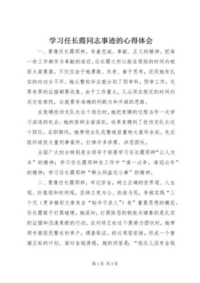 学习任长霞同志事迹的心得体会 (6).docx