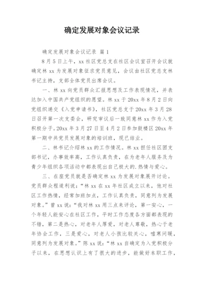 确定发展对象会议记录.docx