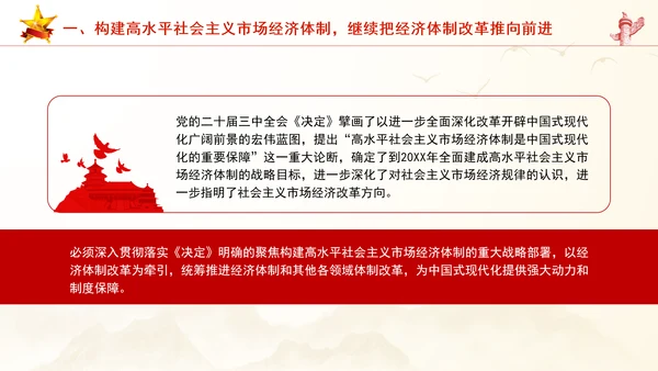 继续把经济体制改革推向前进：全面深化改革的七个聚焦系列党课PPT