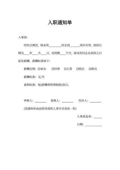 入职通知单