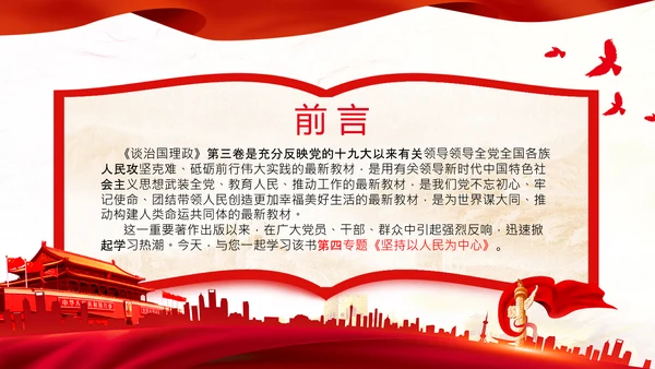 学习谈治国理政第三卷第四专题坚持以人民为中心PPT