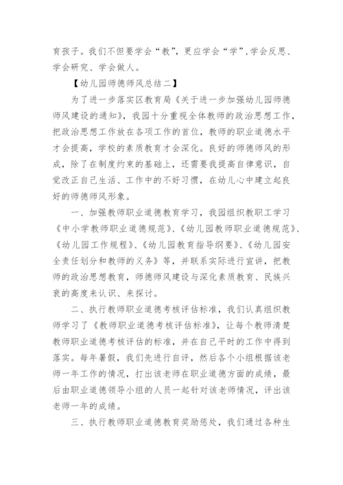 幼儿园师德师风总结-学校师德师风工作总结.docx