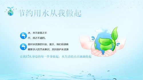 世界水日节约用水珍爱地球主题班会PPT课件