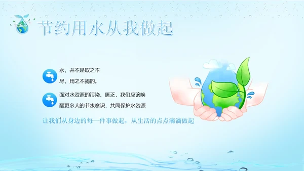 世界水日节约用水珍爱地球主题班会PPT课件