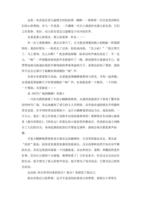 读《时代广场的蟋蟀》有感(集合15篇).docx