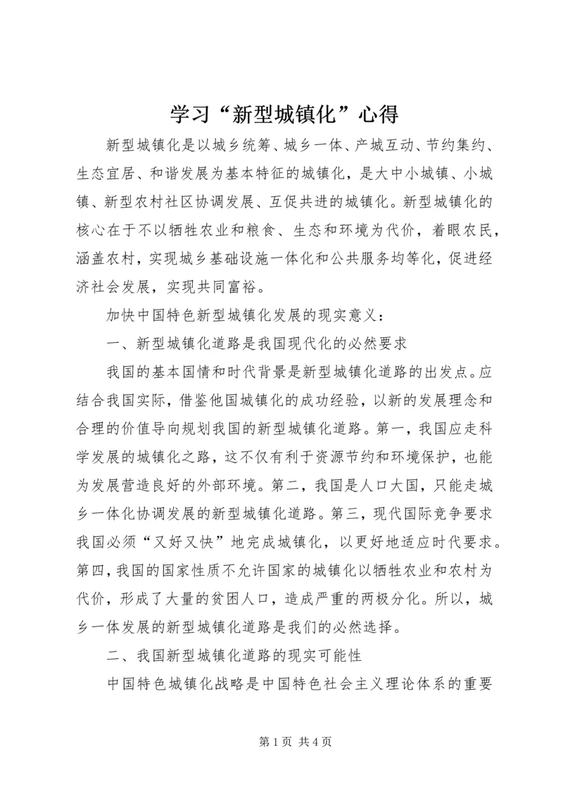 学习“新型城镇化”心得 (3).docx