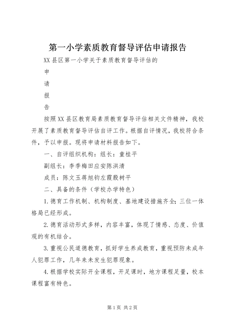 第一小学素质教育督导评估申请报告.docx