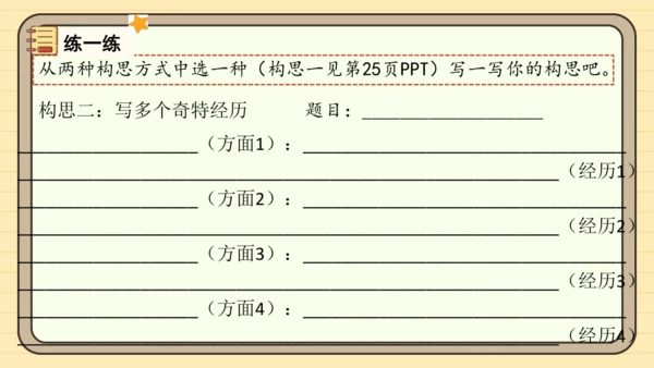 统编版语文三年级下册2024-2025学年度第八单元习作：这样想象真有趣（课件）