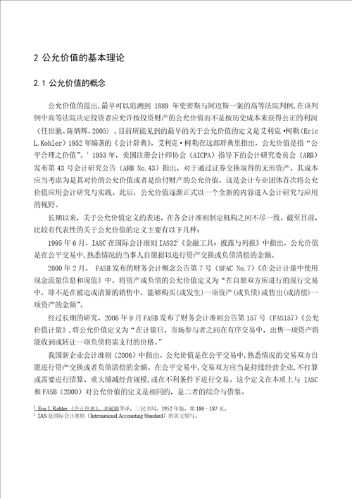 公允价值在衍生金融工具中的运用分析会计学专业毕业论文