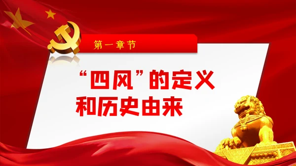 大气党政党建反腐倡廉月党风廉政专题党课PPT