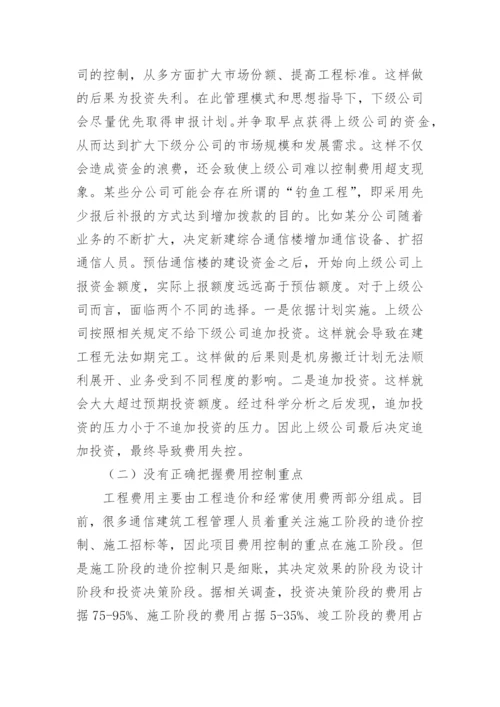 提高通信建筑工程项目费用控制的探讨论文.docx
