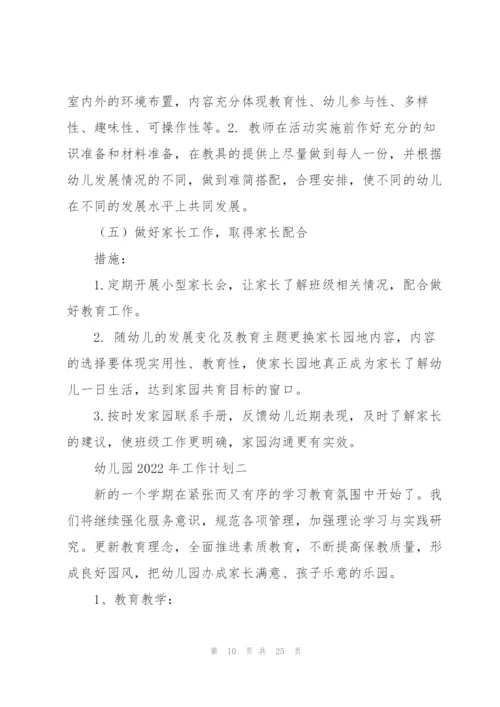 幼儿园2022年工作计划5篇.docx