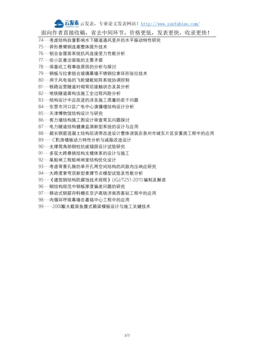 新论文网区职称论文发表网-建筑结构设计质量安全论文选题题目.docx