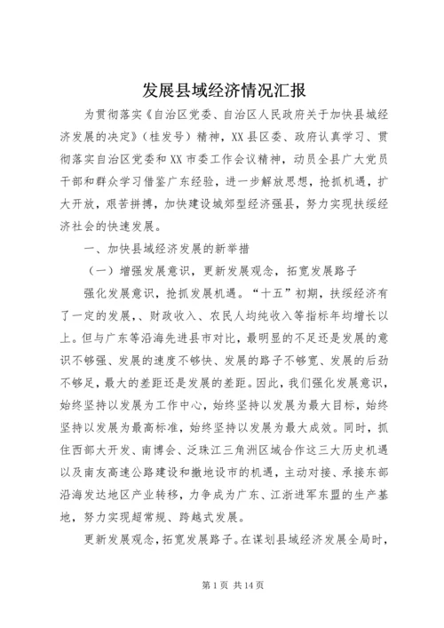 发展县域经济情况汇报 (3).docx