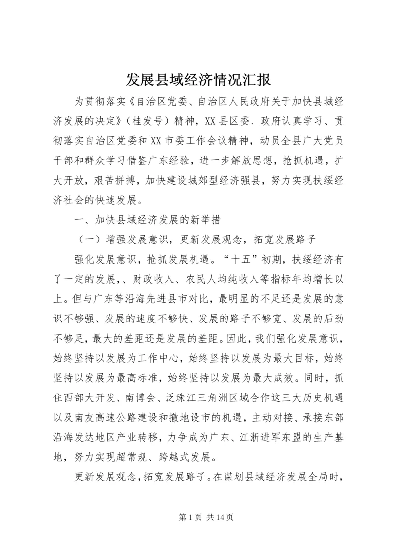 发展县域经济情况汇报 (3).docx