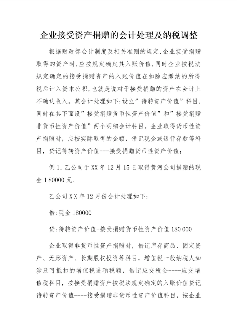 企业接受资产捐赠的会计处理及纳税调整