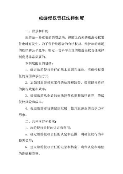 旅游侵权责任法律制度