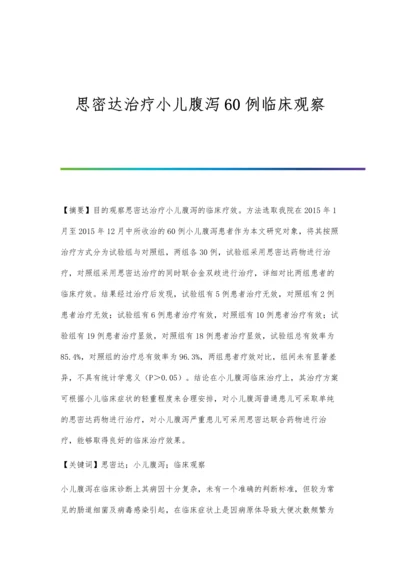 思密达治疗小儿腹泻60例临床观察.docx