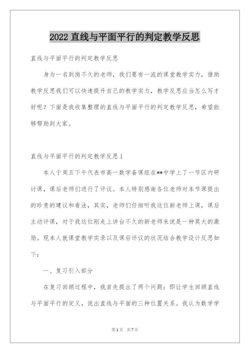 2022直线与平面平行的判定教学反思.docx