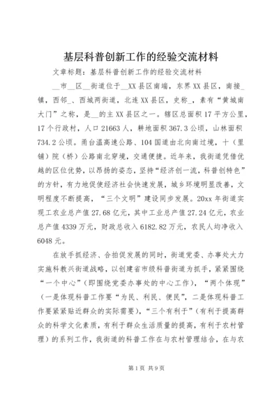 基层科普创新工作的经验交流材料.docx