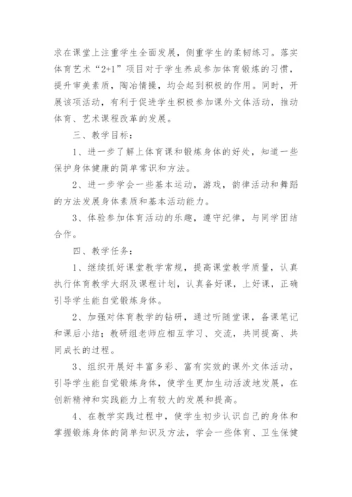 第一学期小学体育教学计划.docx