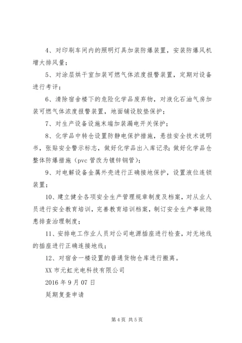 解封申请及整改方案.docx