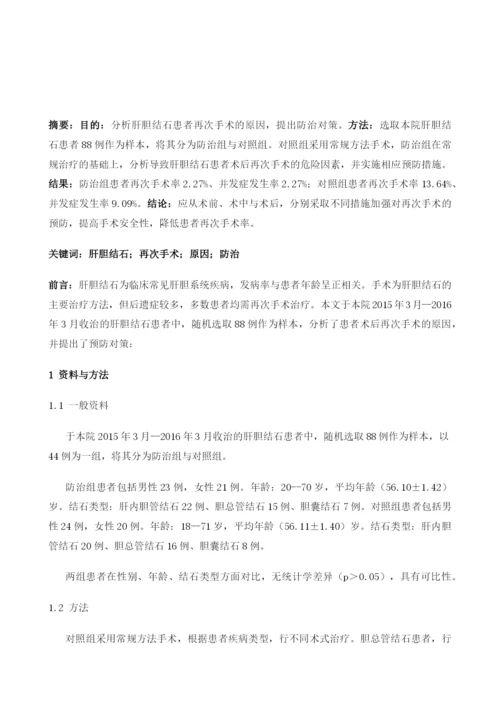 肝胆结石术后再次手术的原因分析及防治对策1.docx