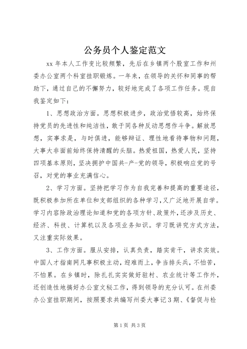 公务员个人鉴定范文 (2).docx