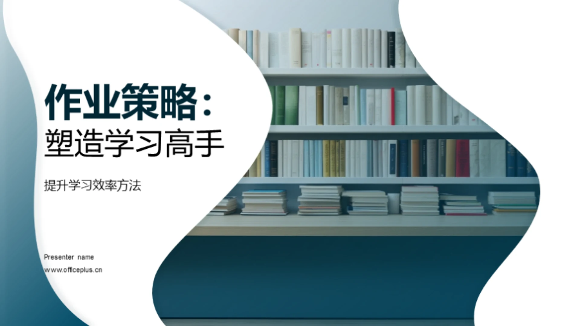 作业策略:塑造学习高手