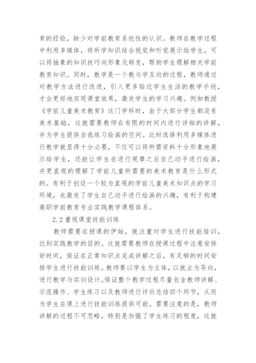 基于全实践理念的高职学前教育体系构建论文.docx