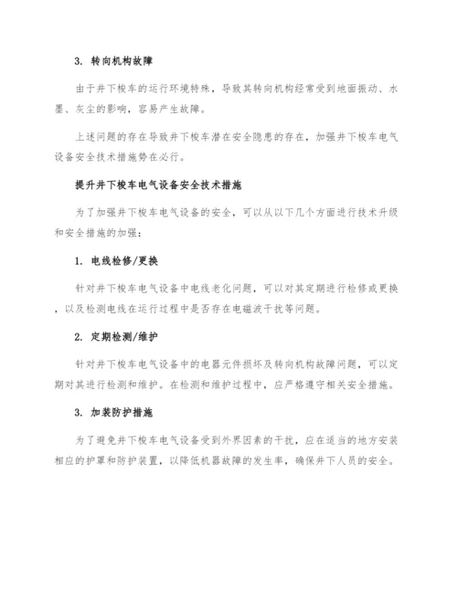 提升井下梭车电气设备安全技术措施.docx