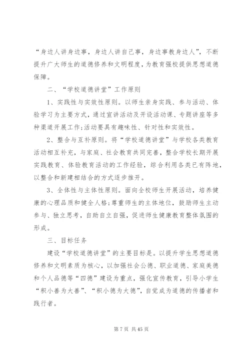 李集小学道德讲堂活动方案.docx