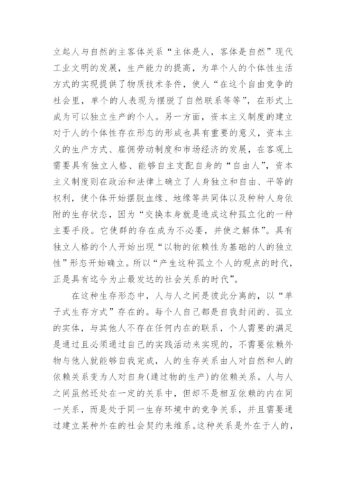 人的存在形态的历史发展与德育范式之间的关系研究论文.docx