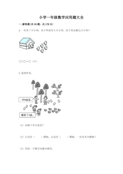 小学一年级数学应用题大全附参考答案（精练）.docx